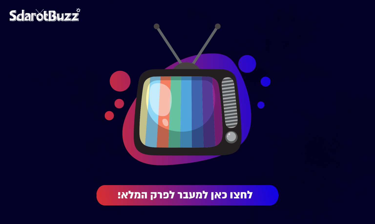 הישרדות עונה 13 פרק 1 לצפייה ישירה TvFeel